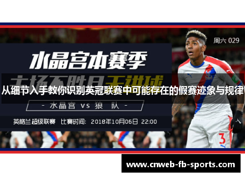 从细节入手教你识别英冠联赛中可能存在的假赛迹象与规律 从细节入手教你识别英冠联赛中可能存在的假赛迹象与规律