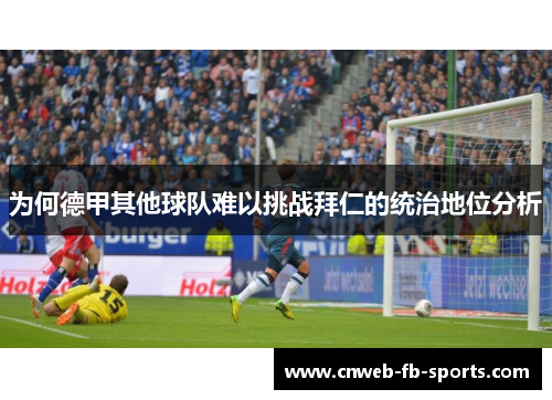 为何德甲其他球队难以挑战拜仁的统治地位分析