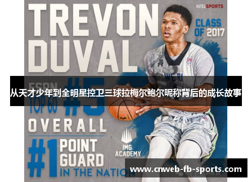 从天才少年到全明星控卫三球拉梅尔鲍尔昵称背后的成长故事 从天才少年到全明星控卫三球拉梅尔鲍尔昵称背后的成长故事