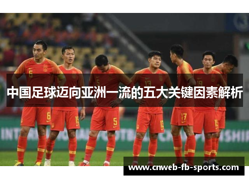 中国足球迈向亚洲一流的五大关键因素解析 中国足球迈向亚洲一流的五大关键因素解析