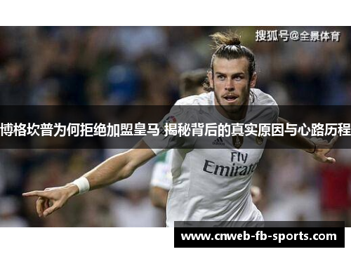 博格坎普为何拒绝加盟皇马 揭秘背后的真实原因与心路历程 博格坎普为何拒绝加盟皇马 揭秘背后的真实原因与心路历程