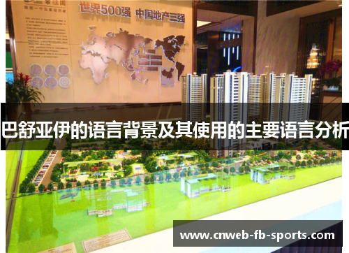 巴舒亚伊的语言背景及其使用的主要语言分析 巴舒亚伊的语言背景及其使用的主要语言分析