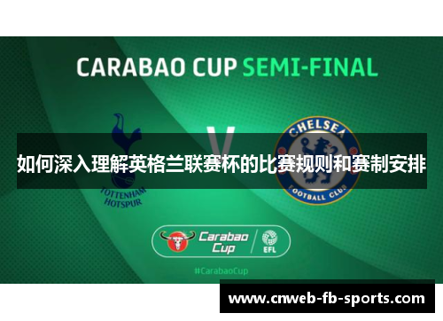 如何深入理解英格兰联赛杯的比赛规则和赛制安排 如何深入理解英格兰联赛杯的比赛规则和赛制安排