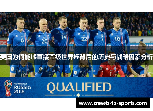 美国为何能够直接晋级世界杯背后的历史与战略因素分析