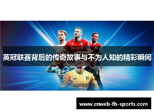 英冠联赛背后的传奇故事与不为人知的精彩瞬间