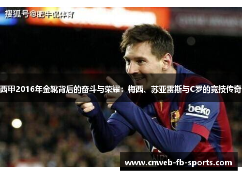 西甲2016年金靴背后的奋斗与荣耀:梅西、苏亚雷斯与C罗的竞技传奇 西甲2016年金靴背后的奋斗与荣耀:梅西、苏亚雷斯与C罗的竞技传奇