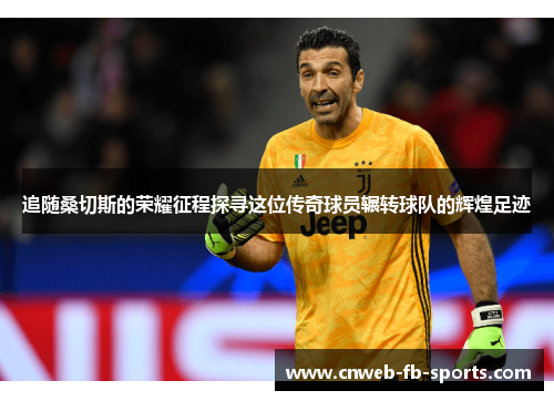 追随桑切斯的荣耀征程探寻这位传奇球员辗转球队的辉煌足迹