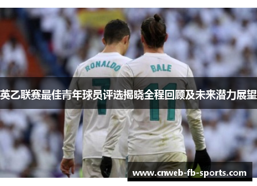 英乙联赛最佳青年球员评选揭晓全程回顾及未来潜力展望 英乙联赛最佳青年球员评选揭晓全程回顾及未来潜力展望