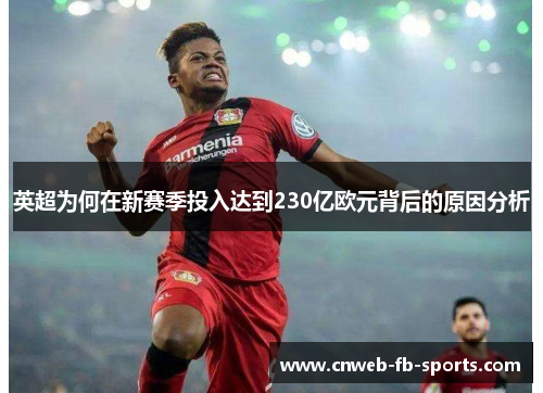 英超为何在新赛季投入达到230亿欧元背后的原因分析 英超为何在新赛季投入达到230亿欧元背后的原因分析
