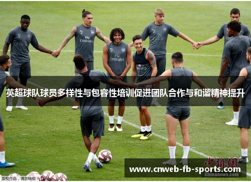 英超球队球员多样性与包容性培训促进团队合作与和谐精神提升