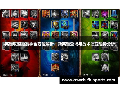 英雄联盟新赛季全方位解析：新英雄登场与战术演变趋势分析