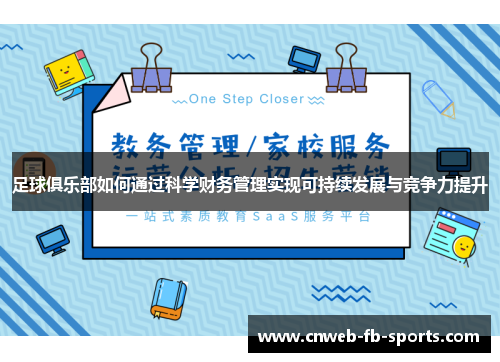 足球俱乐部如何通过科学财务管理实现可持续发展与竞争力提升 足球俱乐部如何通过科学财务管理实现可持续发展与竞争力提升