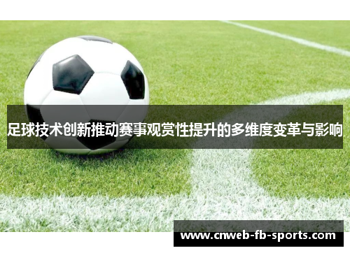 足球技术创新推动赛事观赏性提升的多维度变革与影响