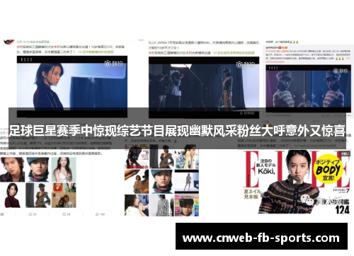 足球巨星赛季中惊现综艺节目展现幽默风采粉丝大呼意外又惊喜 足球巨星赛季中惊现综艺节目展现幽默风采粉丝大呼意外又惊喜