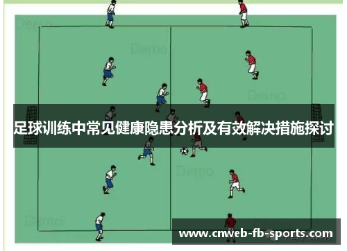 足球训练中常见健康隐患分析及有效解决措施探讨