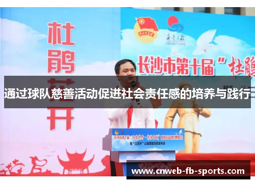 通过球队慈善活动促进社会责任感的培养与践行 通过球队慈善活动促进社会责任感的培养与践行