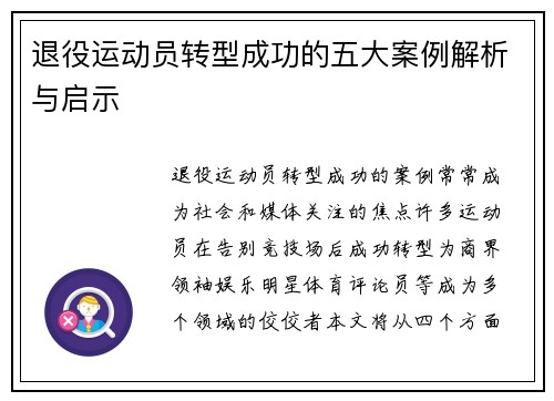 退役运动员转型成功的五大案例解析与启示 退役运动员转型成功的五大案例解析与启示