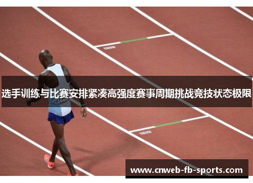 选手训练与比赛安排紧凑高强度赛事周期挑战竞技状态极限 选手训练与比赛安排紧凑高强度赛事周期挑战竞技状态极限