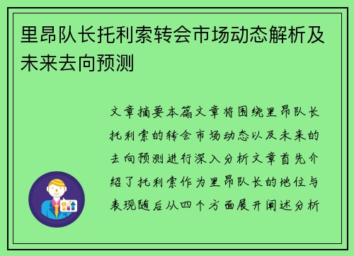 里昂队长托利索转会市场动态解析及未来去向预测 里昂队长托利索转会市场动态解析及未来去向预测