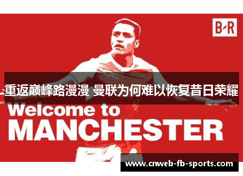 重返巅峰路漫漫 曼联为何难以恢复昔日荣耀 重返巅峰路漫漫 曼联为何难以恢复昔日荣耀