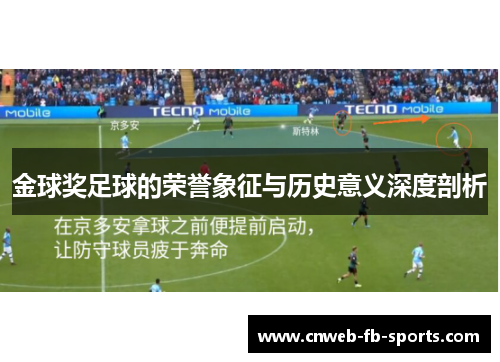 金球奖足球的荣誉象征与历史意义深度剖析 金球奖足球的荣誉象征与历史意义深度剖析
