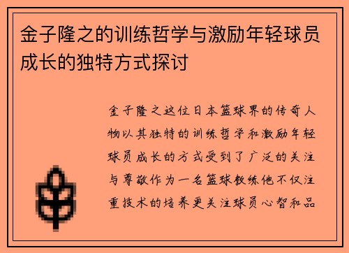 金子隆之的训练哲学与激励年轻球员成长的独特方式探讨