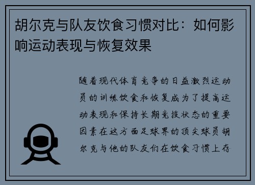 胡尔克与队友饮食习惯对比:如何影响运动表现与恢复效果 胡尔克与队友饮食习惯对比:如何影响运动表现与恢复效果