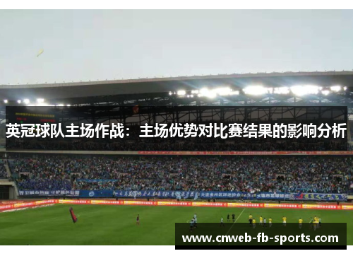 英冠球队主场作战:主场优势对比赛结果的影响分析 英冠球队主场作战:主场优势对比赛结果的影响分析