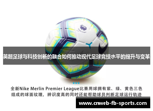 英超足球与科技创新的融合如何推动现代足球竞技水平的提升与变革 英超足球与科技创新的融合如何推动现代足球竞技水平的提升与变革