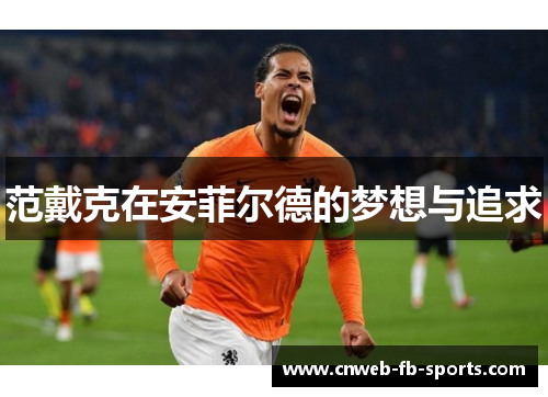 范戴克在安菲尔德的梦想与追求