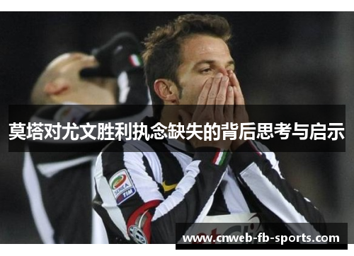 莫塔对尤文胜利执念缺失的背后思考与启示 莫塔对尤文胜利执念缺失的背后思考与启示