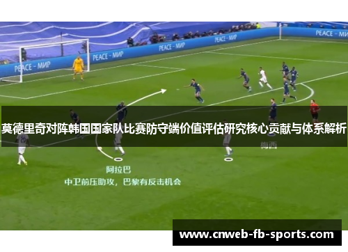莫德里奇对阵韩国国家队比赛防守端价值评估研究核心贡献与体系解析
