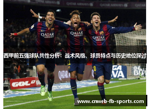 西甲前五强球队共性分析：战术风格、球员特点与历史地位探讨