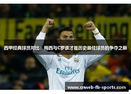 西甲经典球员对比：梅西与C罗谁才是历史最佳球员的争夺之巅