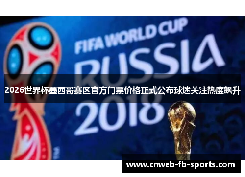 2026世界杯墨西哥赛区官方门票价格正式公布球迷关注热度飙升