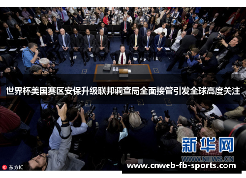 世界杯美国赛区安保升级联邦调查局全面接管引发全球高度关注