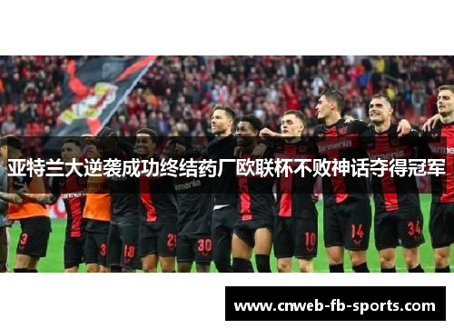 亚特兰大逆袭成功终结药厂欧联杯不败神话夺得冠军