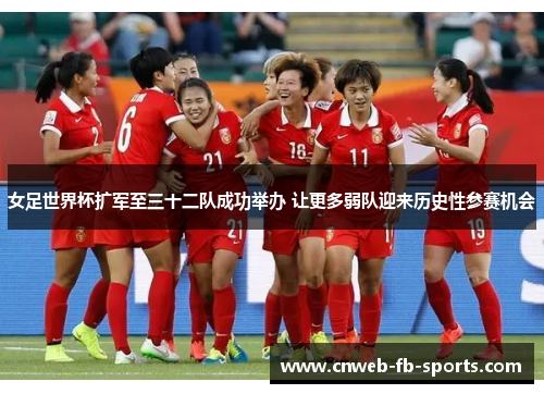 女足世界杯扩军至三十二队成功举办 让更多弱队迎来历史性参赛机会 女足世界杯扩军至三十二队成功举办 让更多弱队迎来历史性参赛机会