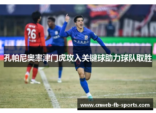 孔帕尼奥率津门虎攻入关键球助力球队取胜