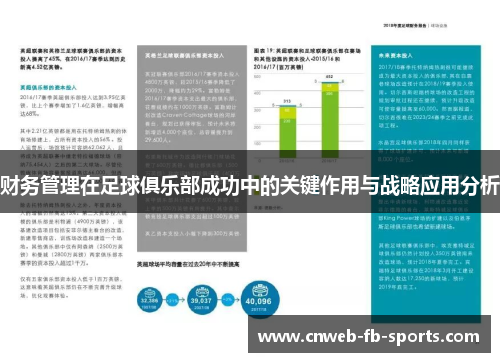财务管理在足球俱乐部成功中的关键作用与战略应用分析 财务管理在足球俱乐部成功中的关键作用与战略应用分析