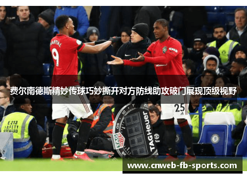 费尔南德斯精妙传球巧妙撕开对方防线助攻破门展现顶级视野 费尔南德斯精妙传球巧妙撕开对方防线助攻破门展现顶级视野