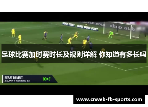 足球比赛加时赛时长及规则详解 你知道有多长吗 足球比赛加时赛时长及规则详解 你知道有多长吗
