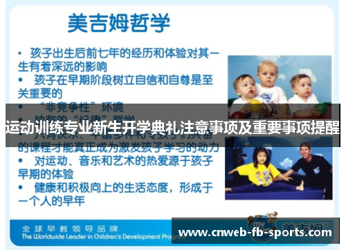 运动训练专业新生开学典礼注意事项及重要事项提醒 运动训练专业新生开学典礼注意事项及重要事项提醒