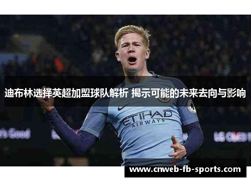 迪布林选择英超加盟球队解析 揭示可能的未来去向与影响 迪布林选择英超加盟球队解析 揭示可能的未来去向与影响