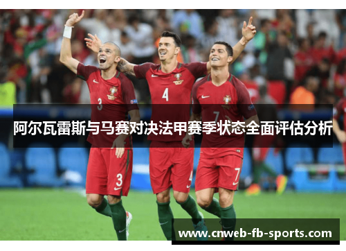 阿尔瓦雷斯与马赛对决法甲赛季状态全面评估分析 阿尔瓦雷斯与马赛对决法甲赛季状态全面评估分析
