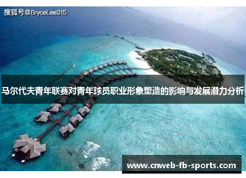 马尔代夫青年联赛对青年球员职业形象塑造的影响与发展潜力分析