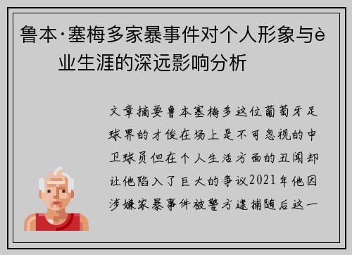 鲁本·塞梅多家暴事件对个人形象与职业生涯的深远影响分析 鲁本·塞梅多家暴事件对个人形象与职业生涯的深远影响分析