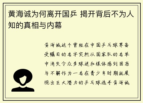 黄海诚为何离开国乒 揭开背后不为人知的真相与内幕 黄海诚为何离开国乒 揭开背后不为人知的真相与内幕
