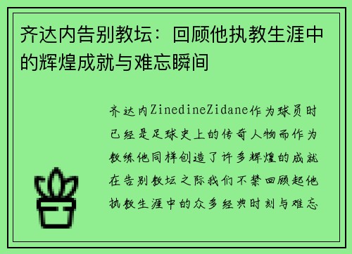 齐达内告别教坛:回顾他执教生涯中的辉煌成就与难忘瞬间 齐达内告别教坛:回顾他执教生涯中的辉煌成就与难忘瞬间