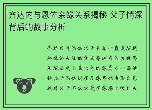 齐达内与恩佐亲缘关系揭秘 父子情深背后的故事分析 齐达内与恩佐亲缘关系揭秘 父子情深背后的故事分析